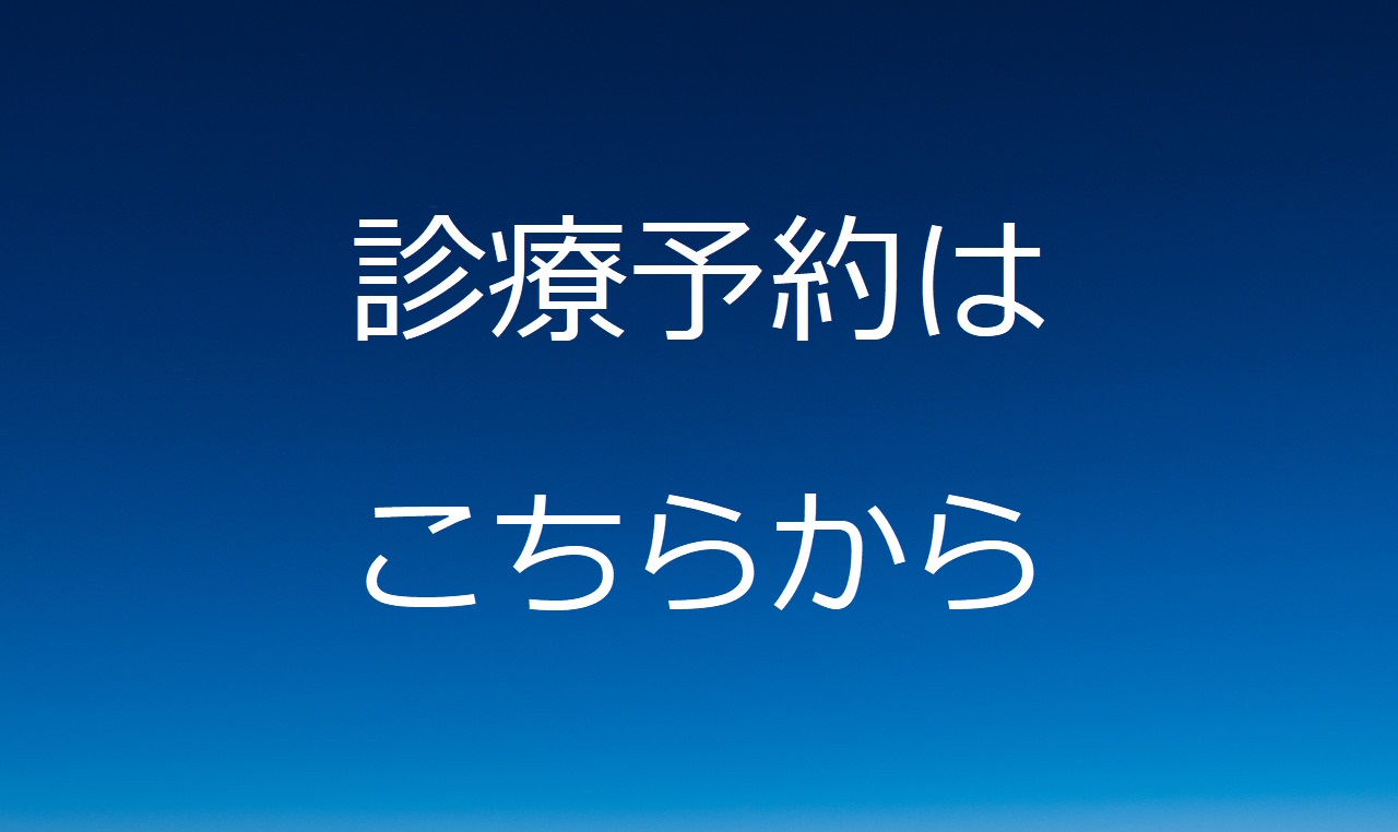 診療予約はこちら｜神経障害性疼痛の相談・鎮痛補助薬の調整を希望される方へ