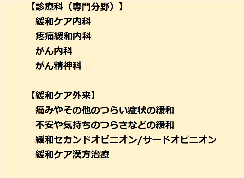 早期緩和ケア大津秀一クリニックの診療科、診療内容、専門分野