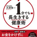 1分でも長生きする健康術