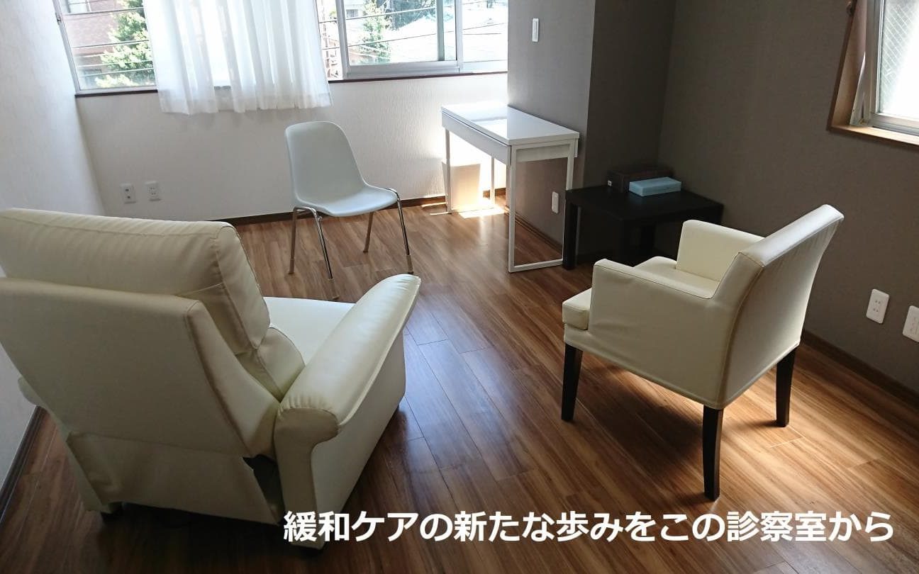 早期からの緩和ケア大津秀一クリニック外来診察室風景です