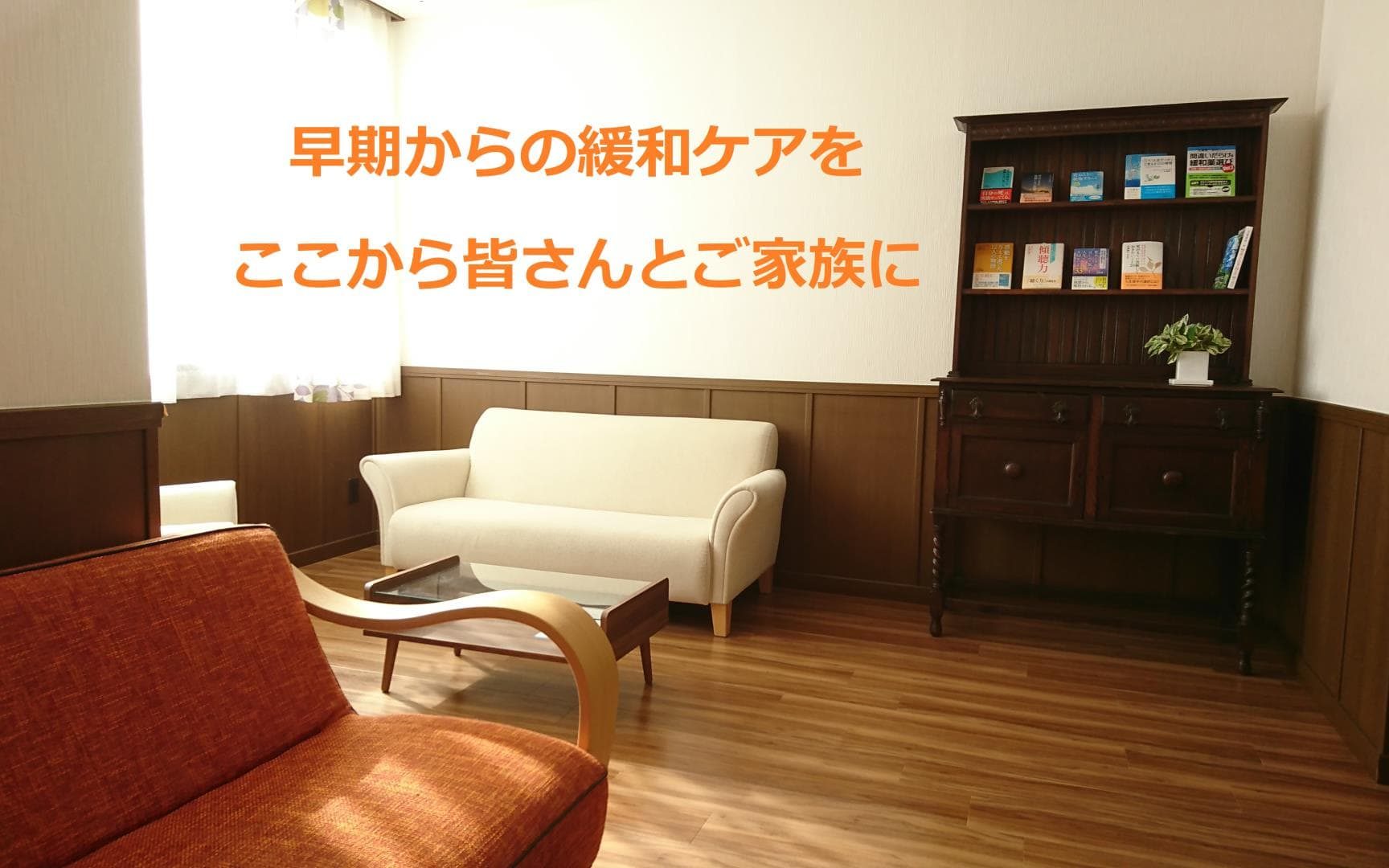 早期緩和ケア大津秀一クリニック外来の待合室です