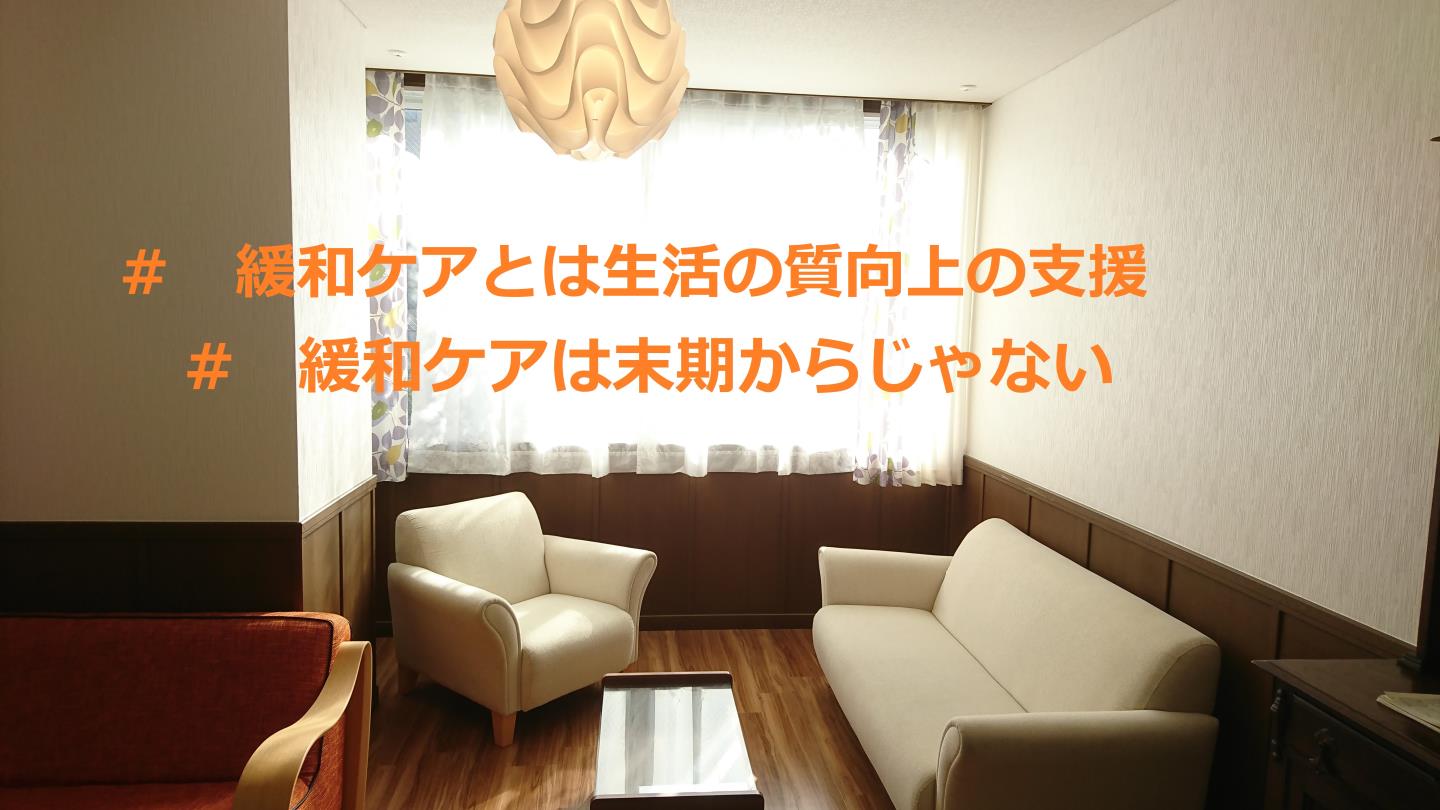 緩和ケアは末期からじゃない２