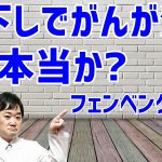 フェンベンダゾールによるがん治療の懸念点　虫下し・駆虫剤はがんに効くか?【医師解説】