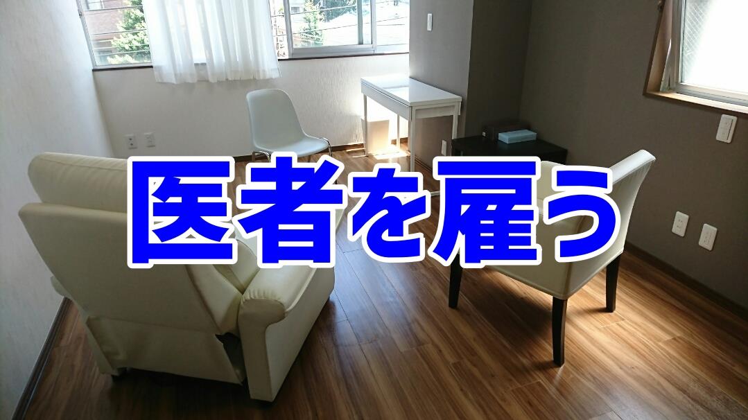 医者を雇う