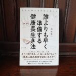 誰よりも早く準備する健康長生き法