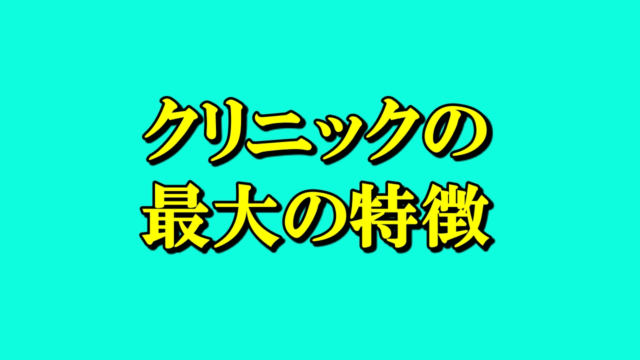 早期からの緩和ケア外来を行っている早期緩和ケア大津秀一クリニックを予約受診する最大の利点を紹介します。